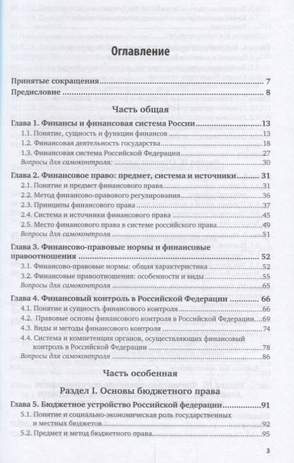 Фотография книги "Финансовое право Российской Федерации. Учебник"