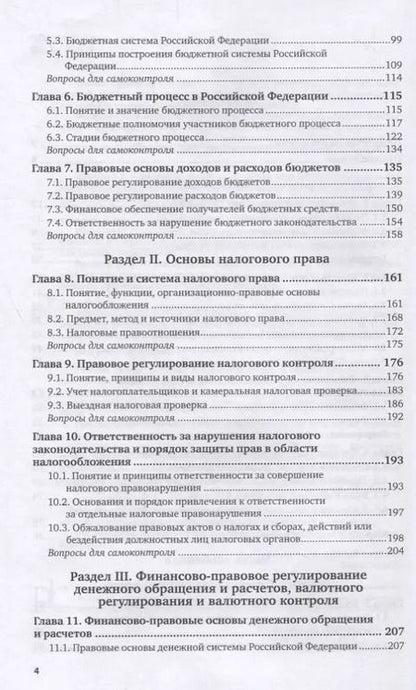 Фотография книги "Финансовое право Российской Федерации. Учебник"