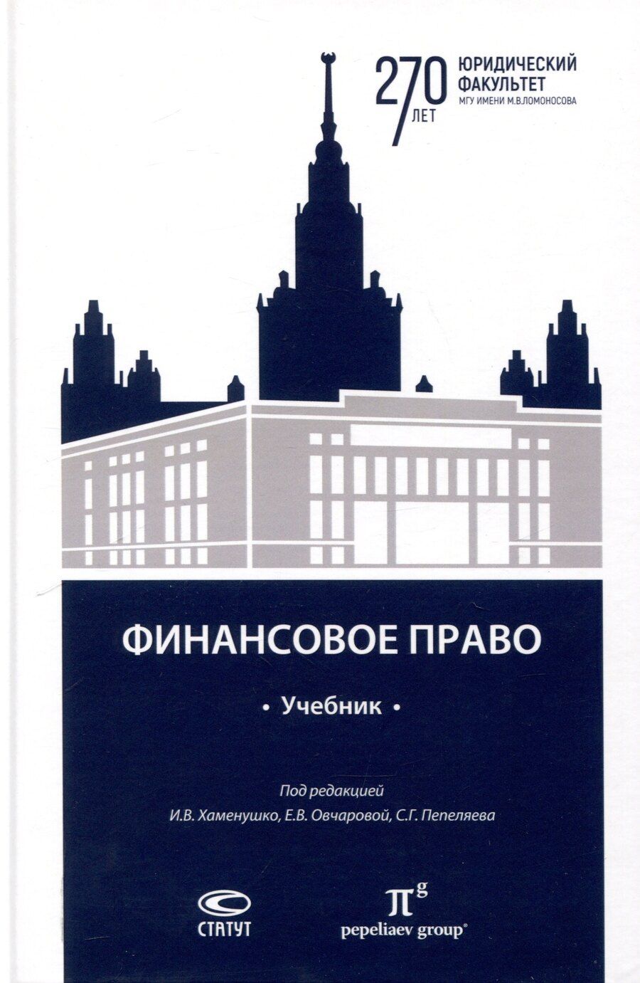 Обложка книги "Финансовое право: учебник."