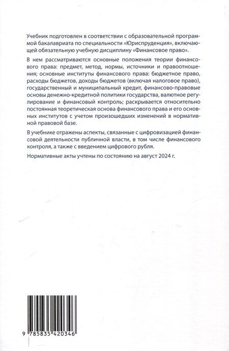 Фотография книги "Финансовое право: учебник."