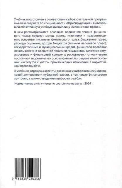Фотография книги "Финансовое право: учебник."