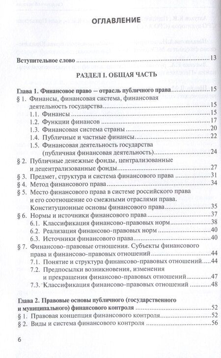 Фотография книги "Финансовое право: учебник."