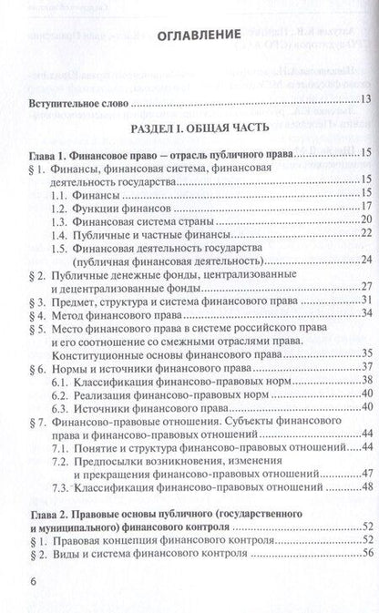 Фотография книги "Финансовое право: учебник."