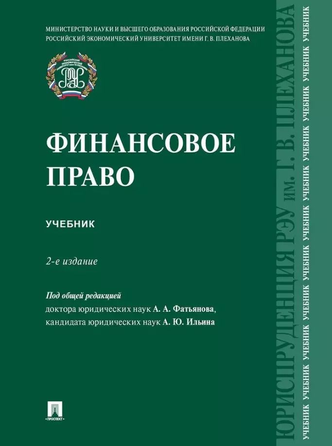 Обложка книги "Финансовое право: учебник"
