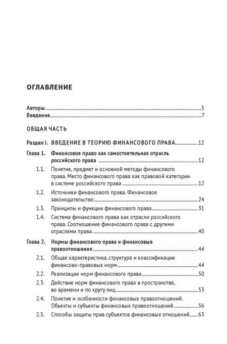 Фотография книги "Финансовое право: учебник"