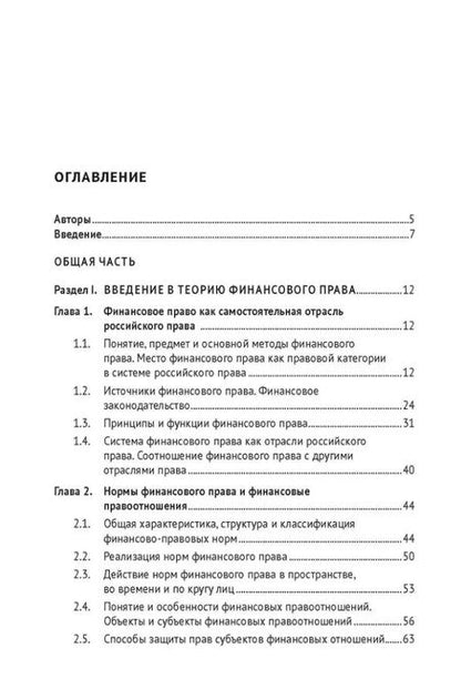 Фотография книги "Финансовое право: учебник"
