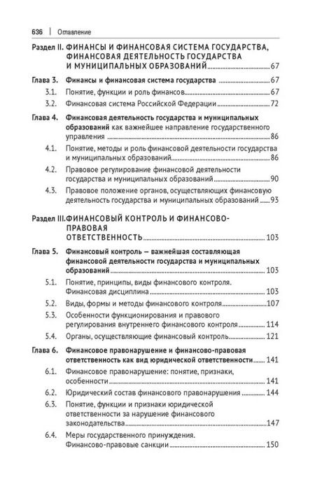 Фотография книги "Финансовое право: учебник"