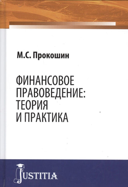 Обложка книги "Финансовое правоведение Теория и практика Монография (Прокошин)"