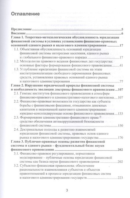 Фотография книги "Финансовое правоведение Теория и практика Монография (Прокошин)"