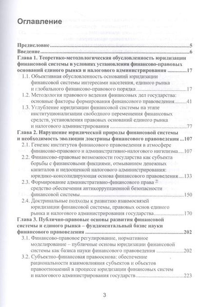 Фотография книги "Финансовое правоведение Теория и практика Монография (Прокошин)"