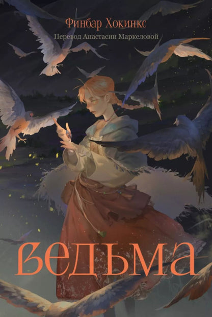 Обложка книги "Финбар Хокинс: Ведьма"