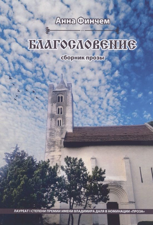 Обложка книги "Финчем: Благословение. Сборник прозы"