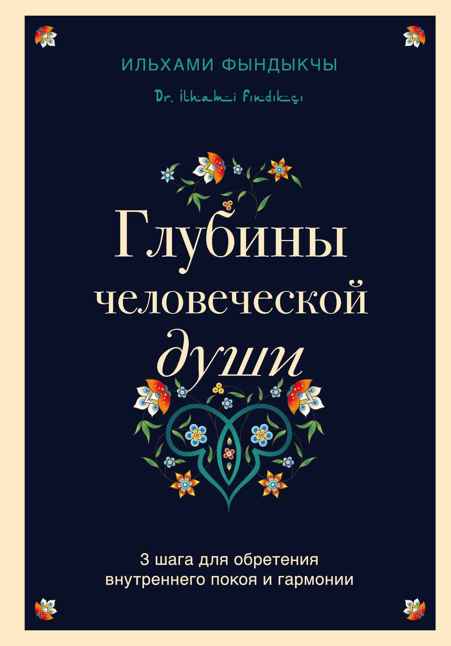 Обложка книги "Фындыкчы: Глубины человеческой души. 3 шага для обретения внутреннего покоя и гармонии"