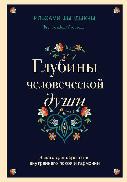 Обложка книги "Фындыкчы: Глубины человеческой души. 3 шага для обретения внутреннего покоя и гармонии"
