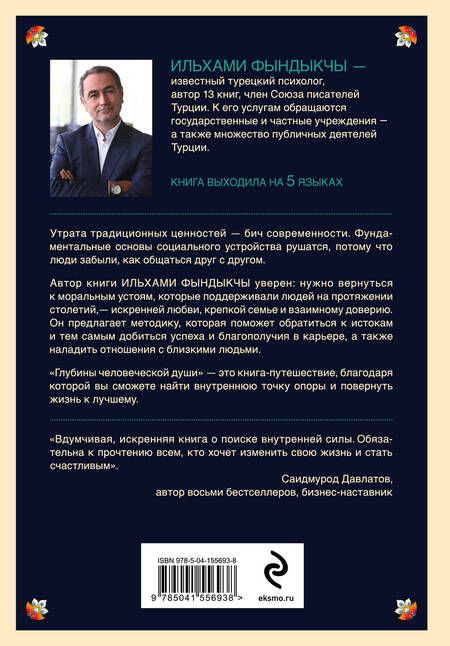 Фотография книги "Фындыкчы: Глубины человеческой души. 3 шага для обретения внутреннего покоя и гармонии"