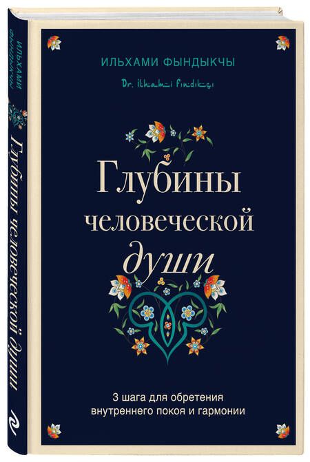 Фотография книги "Фындыкчы: Глубины человеческой души. 3 шага для обретения внутреннего покоя и гармонии"