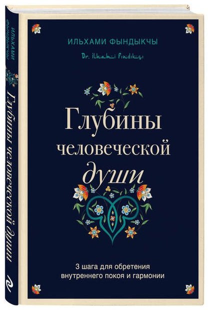 Фотография книги "Фындыкчы: Глубины человеческой души. 3 шага для обретения внутреннего покоя и гармонии"