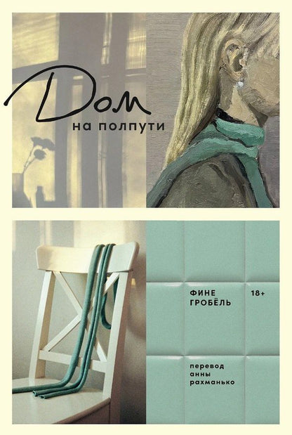 Обложка книги "Фине Гробёль: Дом на полпути"