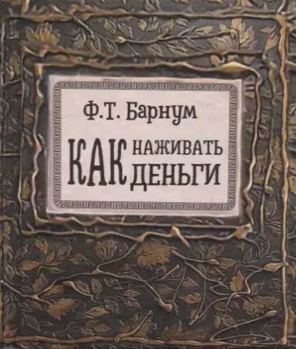 Обложка книги "Финеас Барнум: Как наживать деньги"