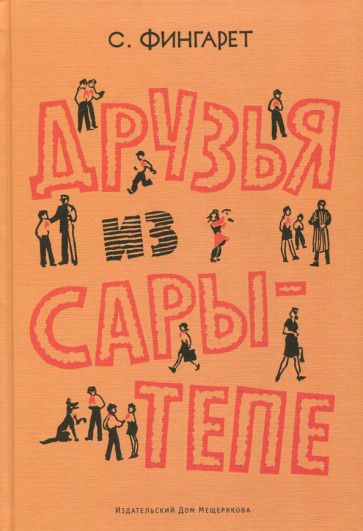 Обложка книги "Фингарет: Друзья из Сары-Тепе"