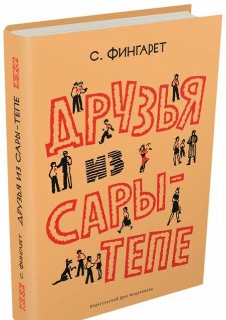 Фотография книги "Фингарет: Друзья из Сары-Тепе"