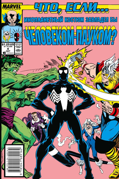 Обложка книги "Фингерот: Marvel. Что если?.. Инопланетный костюм завладел Человеком-Пауком"