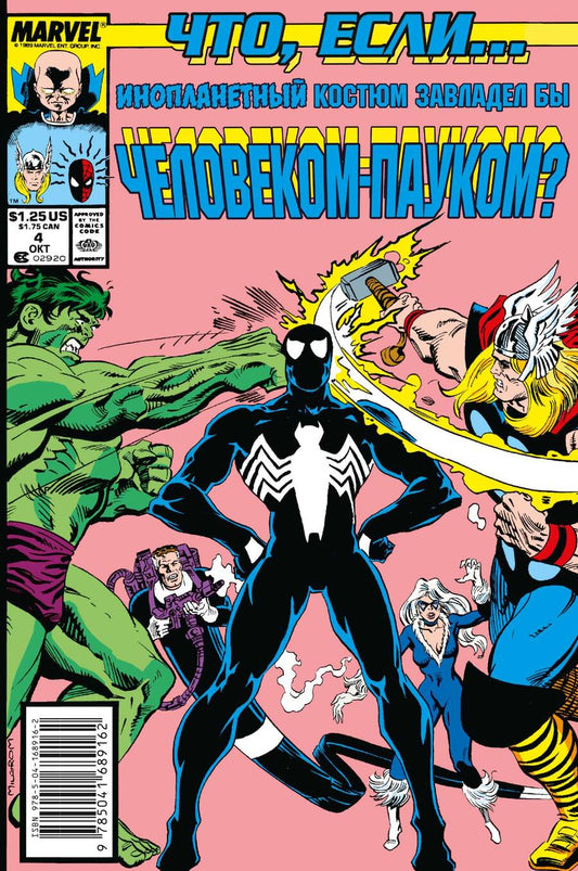 Обложка книги "Фингерот: Marvel. Что если?.. Инопланетный костюм завладел Человеком-Пауком"