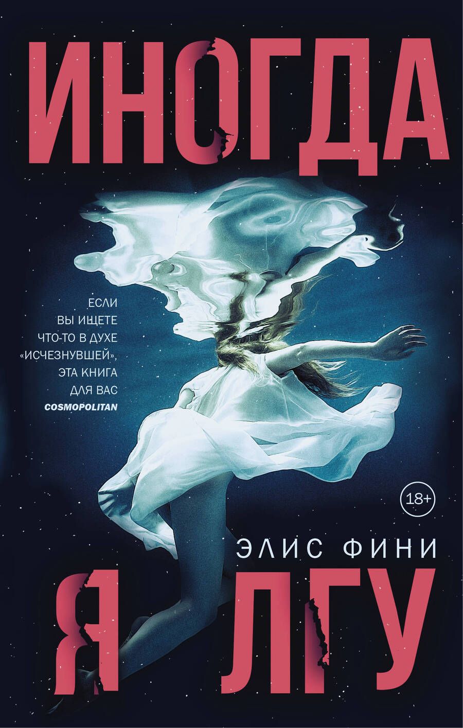 Обложка книги "Фини: Иногда я лгу"