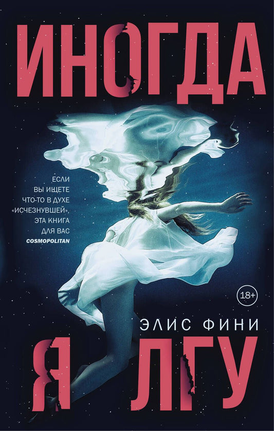 Обложка книги "Фини: Иногда я лгу"