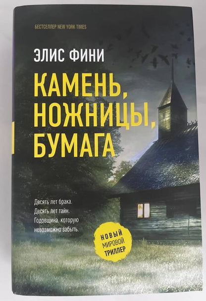 Фотография книги "Фини: Камень, ножницы, бумага"