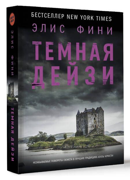 Фотография книги "Фини: Темная Дейзи"