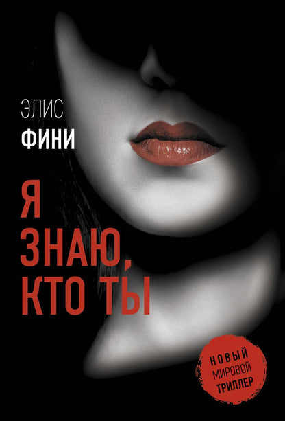 Обложка книги "Фини: Я знаю, кто ты"