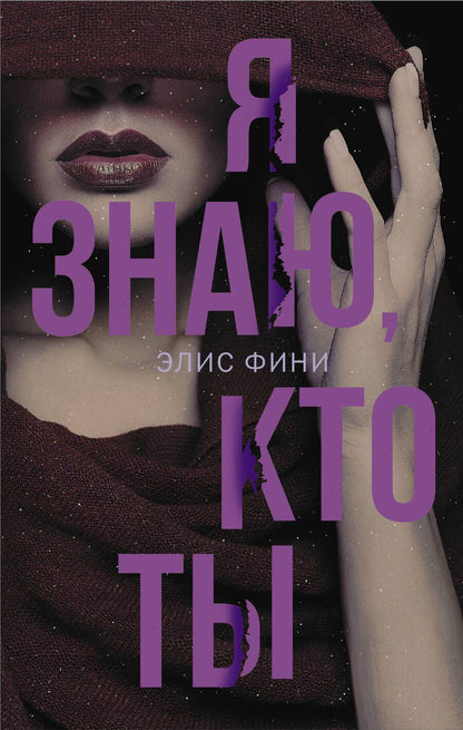 Обложка книги "Фини: Я знаю, кто ты"