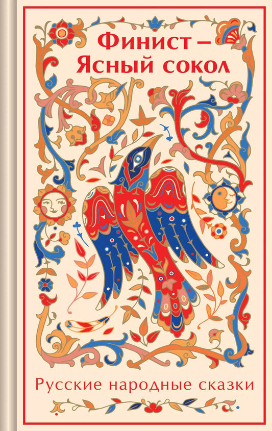 Обложка книги "Финист - Ясный сокол. Русские народные сказки"