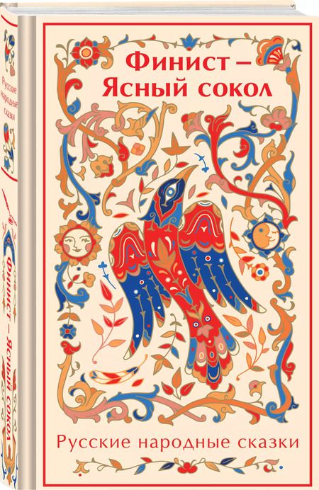 Фотография книги "Финист - Ясный сокол. Русские народные сказки"