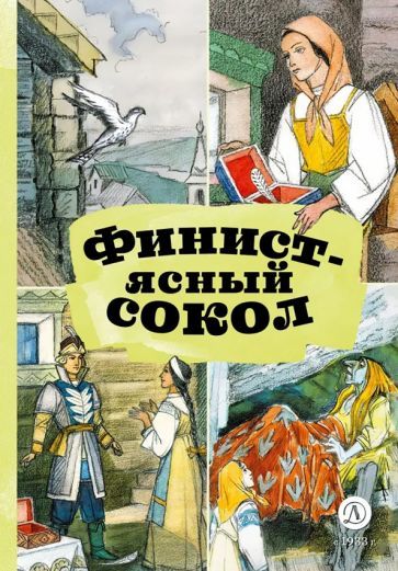 Обложка книги "Финист — ясный сокол"