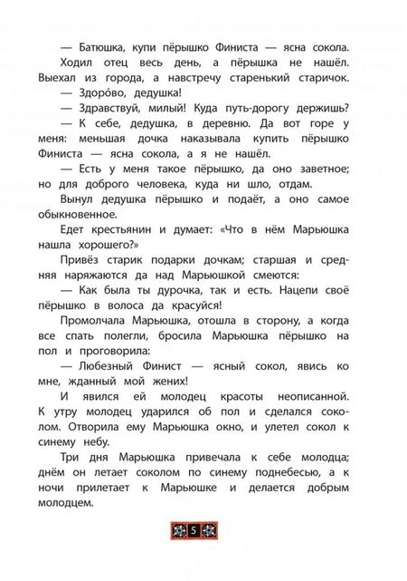 Фотография книги "Финист — ясный сокол"