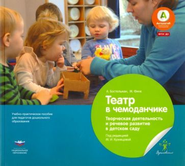 Обложка книги "Финк, Бостельман: Театр в чемоданчике. Творческая деятельность и речевое развитие в детском саду. ФГОС ДО"