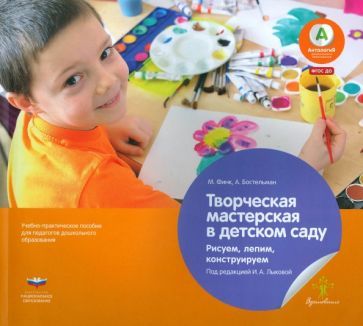 Обложка книги "Финк, Бостельман: Творческая мастерская в детском саду. Рисуем, лепим, конструируем. Учебно-практическое пособие. ФГОС"