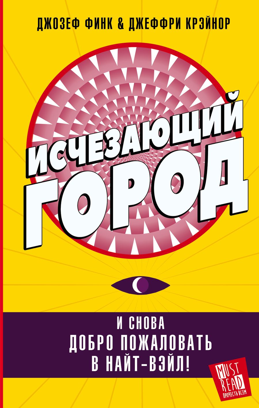 Обложка книги "Финк, Крэйнор: Исчезающий город"