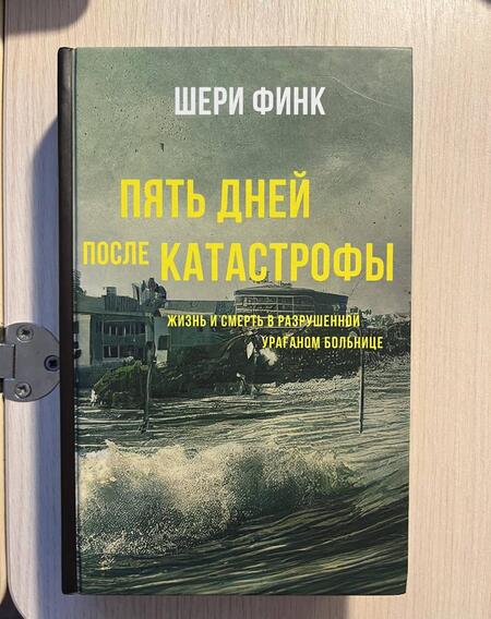 Фотография книги "Финк: Пять дней после катастрофы"