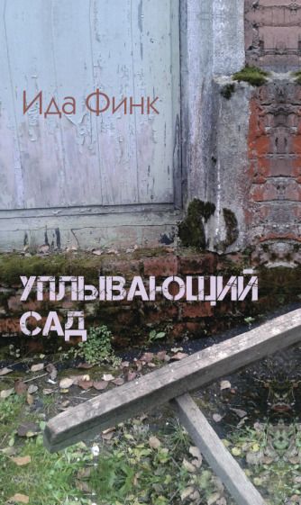 Обложка книги "Финк: Уплывающий сад"