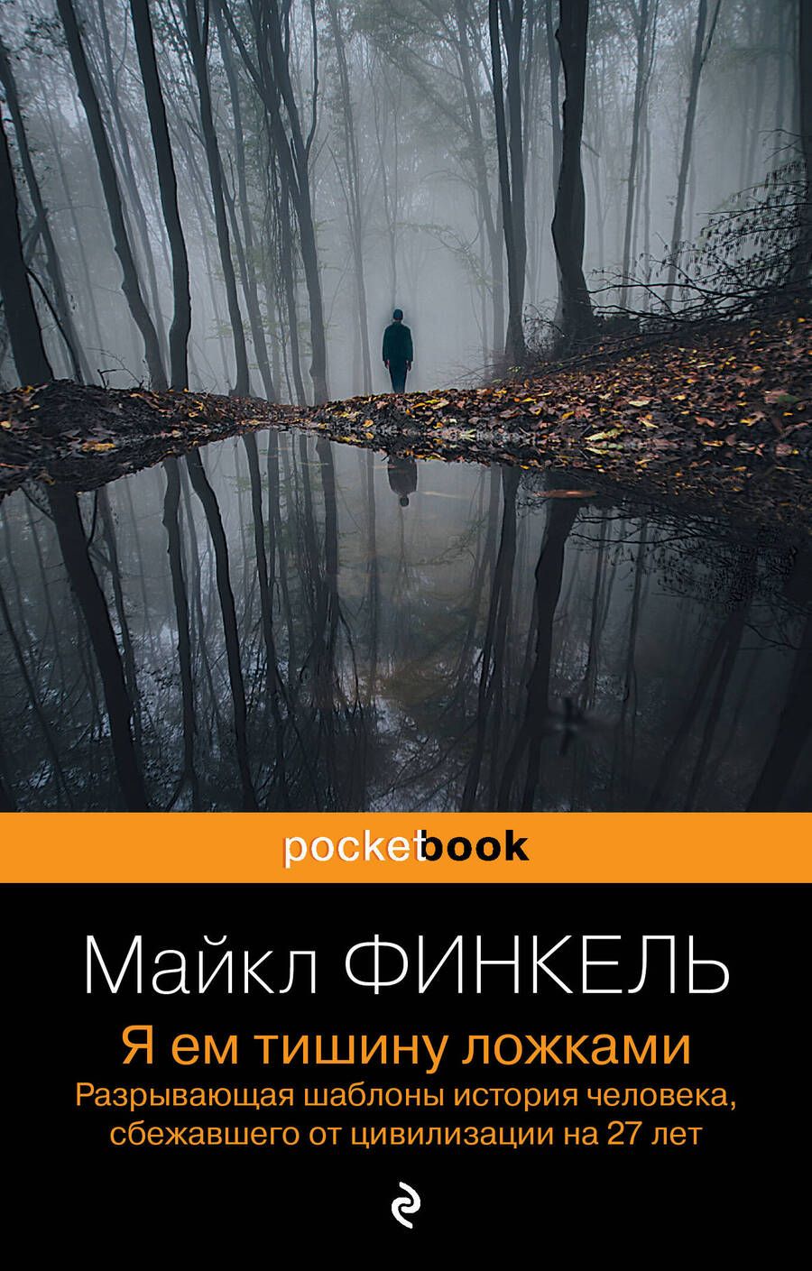 Обложка книги "Финкель: Я ем тишину ложками. Разрывающая шаблоны история человека, сбежавшего от цивилизации на 27 лет"