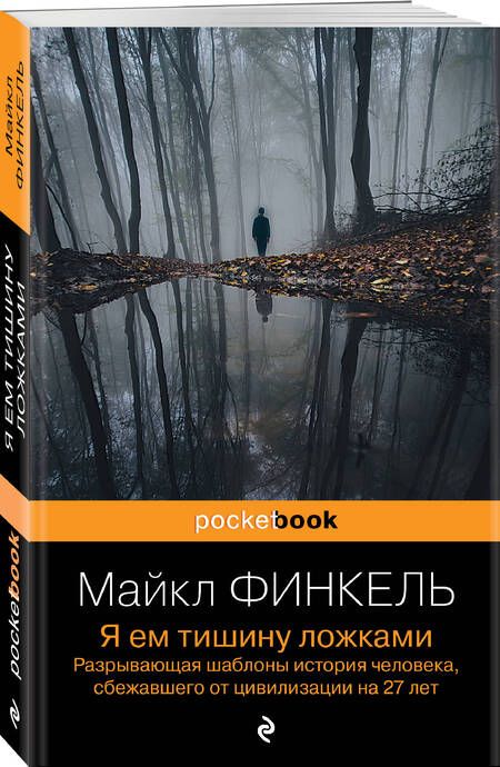 Фотография книги "Финкель: Я ем тишину ложками. Разрывающая шаблоны история человека, сбежавшего от цивилизации на 27 лет"