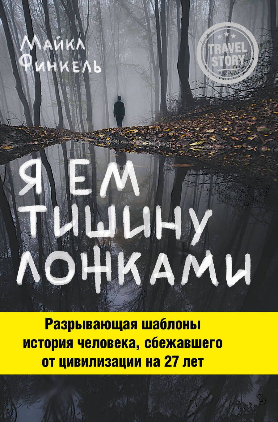 Обложка книги "Финкель: Я ем тишину ложками"