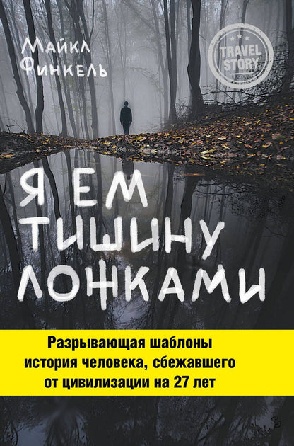 Обложка книги "Финкель: Я ем тишину ложками"