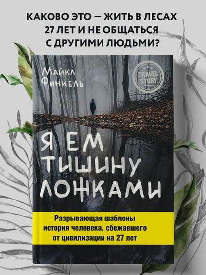 Фотография книги "Финкель: Я ем тишину ложками"