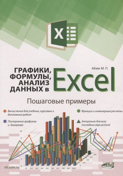 Обложка книги "Финков, Айзек: Графики, формулы, анализ данных в Excel. Пошаговые примеры"