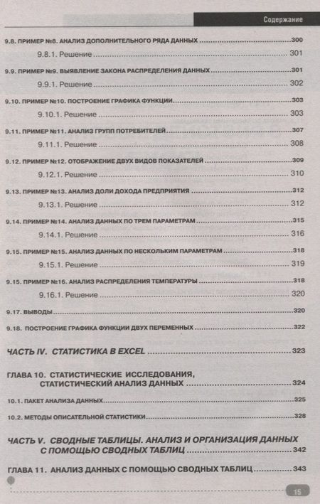 Фотография книги "Финков, Айзек: Графики, формулы, анализ данных в Excel. Пошаговые примеры"