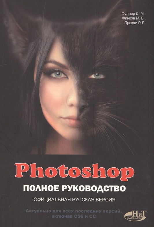 Обложка книги "Финков, Прокди, Фуллер: Photoshop. Полное руководство. Официальная русская версия"